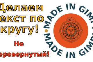 Текст по кругу не перевернутый а читабельный! Gimp уроки.