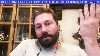 Чичваркин: После выборов все протесты полностью запретят! Проявлений свободы больше не будет!