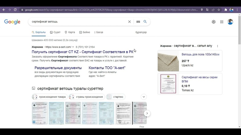 Тауарға сертификат пен оптовиктерді найти сертификаты на