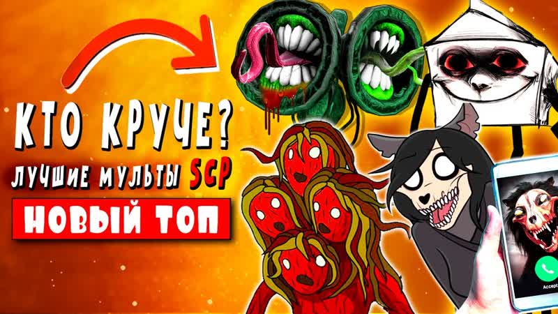 ТОП 7 ПАРОДИЙ SCP против МОНСТРОВ Тревора Хендерсона Кто