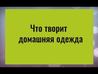 Эту домашнюю одежду выверните наизнанку - уйдут болезни и бессонница