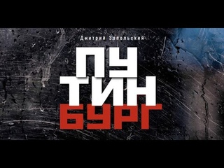 «ПУТИНБУРГ». Презентация книги Д. Запольского на Форуме свободной России