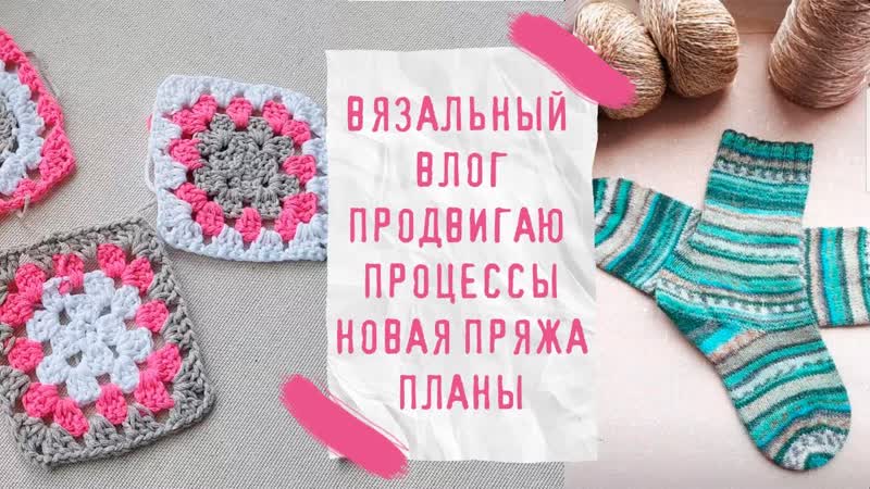 ВЯЗАЛЬНЫЙ ВЛОГ 15, Продвигаю процессы, новая пряжа,