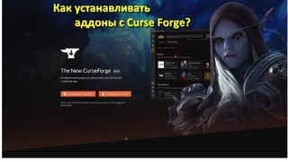 как устанавливать аддоны с курсфорж (curseforge) в 2021 на официальный клиент