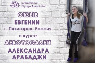 Обучение инструкторов йоги и фитнеса в Москве. Отзыв Евгении