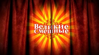 “Великие Смешные“. Выпуск 25/31 (2016) FHD