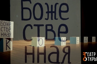 «БОЖЕСТВЕННАЯ КОМЕДИЯ» Театр открытых