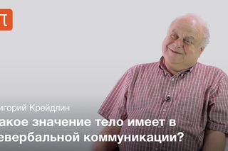 Тело в русском языке и культуре — Григорий Крейдлин