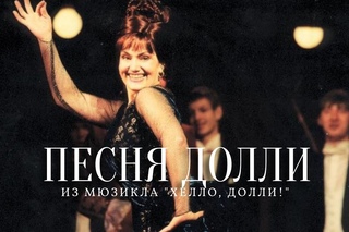Галина ПЕТРОВА: Песня Долли из мюзикла “Хэлло, Долли!“