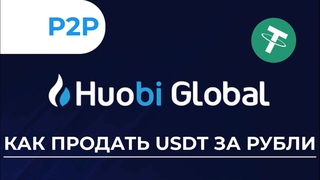 Как продать USDT за рубли на Huobi