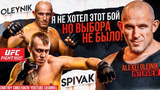 Я не хотел этот бой но выбора мне не оставили / Алексей Олейник перед боем против Сергея Спивака
