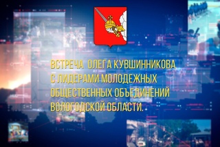 Встреча Олега Кувшинникова с лидерами молодежных общественных объединений Вол ...