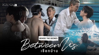 Behind The Scene | Pilot Between Us เชือกป่าน | Studio Wabi Sabi