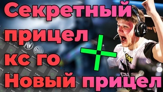 НОВЫЙ СЕКРЕТНЫЙ ПРИЦЕЛ В КС ГО! САМЫЙ ЧИТЕРСКИЙ ПРИЦЕЛ В CS:GO! ЛУЧШИЙ ПРИЦЕЛ В КС ГО!