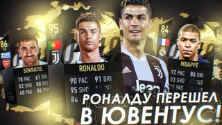FIFA 19 | ТРАНСФЕРЫ, СЛУХИ | РОНАЛДУ ПЕРЕХОДИТ В ЮВЕНТУСЕ и другие - RUHA