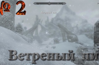 Skyrim прохождение. Серия №2: “Ветреный пик“