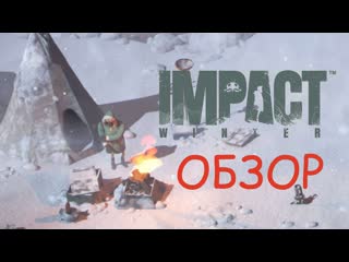 обзор Impact Winter/Ударная Зима
