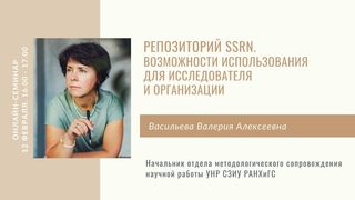 Репозиторий SSRN. Возможности использования для исследователя и организации