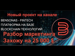 #Заработать с Bensonas Маркетинг проектаот А до Я  💣 моя инвестиция пока 10 000 $