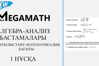 ҰБТ Жаңа формат | Алгебра-анализ бастамалары  | Жаратылыстану-математика бағыты |...