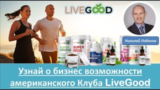 LiveGood - Презентация Бизнес возможности и продукта LiveGood - Николай Лобанов