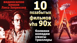 10 позабытых в 90х фильмов с VHS видики кассеты детство