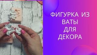 Сделай сам игрушку из ваты с помощью силиконовых молдов. #ватнаяигрушка #сделайсам