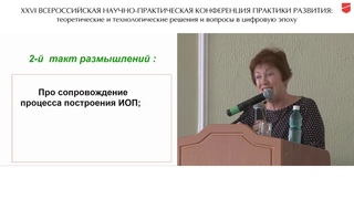 Ковалева Т.М. «Сопровождение построения индивидуальной образовательной программы в цифровую эпоху»