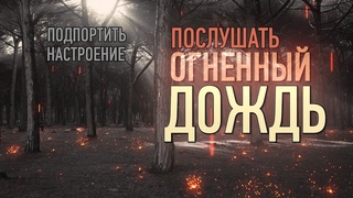 🟢ПОСЛУШАТЬ ОГНЕННЫЙ ДОЖДЬ