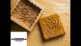 Рецепт печатного пряника / Russian printed pryaniki recipe