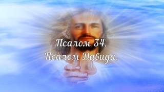 Псалом 34.  Псалом Давида. Библейские псалмы.