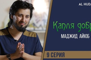 Милосердие к животным  | Маджид Аюб - «Капля добра» 9 серия