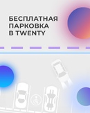 Парковка в Twenty! ⠀ На 21 этаже, под облаками, можно укрыться от городского шума. А бесплатная охра