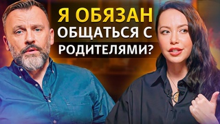 Почему ОПАСНО общаться с родителями? / Общение с родителями РАЗРУШИТ твою жизнь!