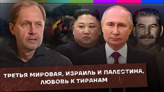 Третья мировая? / Израиль и Палестина / Любовь к тиранам / Набузили #24
