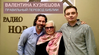 ВАЛЕНТИНА КУЗНЕЦОВА - ПЕРЕВОД БИБЛИИ