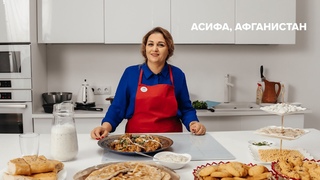 Асифа из Афганистана рассказывает свою историю вынужденного перемещения и готовит традиционные блюда