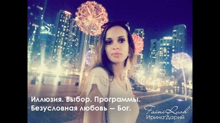 Иллюзия.Выбор.Программы - Бог
