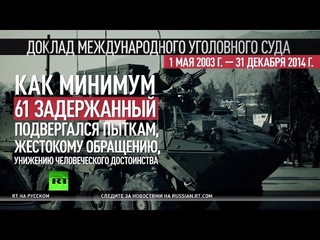 Международный уголовный суд: Американские военные пытали заключенных во время допросов в Афганистане