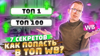 ВЫХОДИМ В ТОП НА WILDBERRIES! Как вывести карточку товара в ТОП на Вайлдберриз? Товарный бизнес