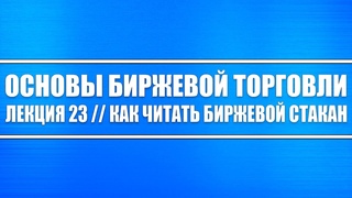 Основы биржевой торговли // Лекция 23. Как грамотно читать биржевой станак