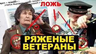 ПОЗОР. “Ряженые“ ветераны на Параде Победы