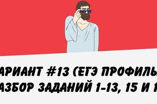 🔴 ВАРИАНТ #13 (ЗАДАНИЯ 1-13, 15 и 17) ЕГЭ ПРОФИЛЬ ПО МАТЕМАТИКЕ (ШКОЛА ПИФАГОРА)