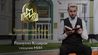 Чтение Благородного Корана студентом Московского исламского института | Сура 97
