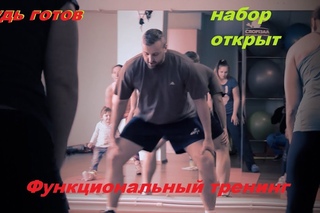 БУДЬ ГОТОВ “Функциональный тренинг“ / А.Полянский