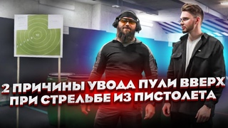 Две причины увода пули в верх, при стрельбе из пистолета