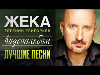 Жека-лучшие песни/Видеоальбом/