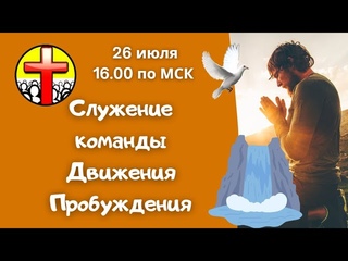 Служение команды Движения Пробуждения!  в  по МСК
