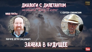 Диалоги с Дилетантом:- “Заявка в Будущее“