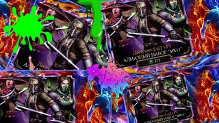 ОТКРЫТИЕ ПАКОВ АЛМАЗНЫЙ НАБОР “МК11“ В МОРТАЛ КОМБАТ МОБАЙЛ #mkmobile #MrZlodei #mortalkombat